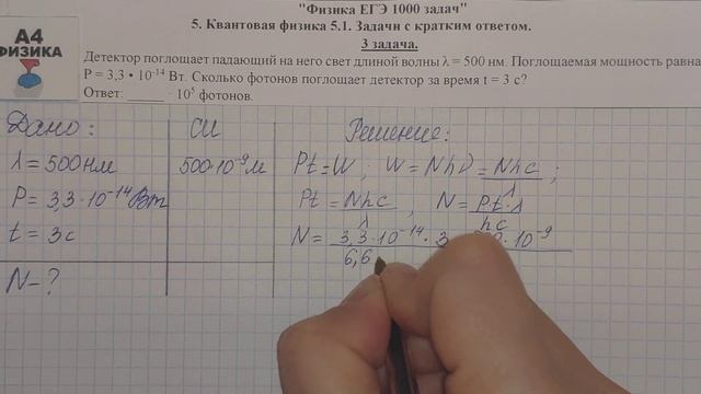 3 задача. 5. Квантовая физика. Физика. ЕГЭ 1000 задач. Демидова. Решение и разбор. ГДЗ. смотреть онлайн
