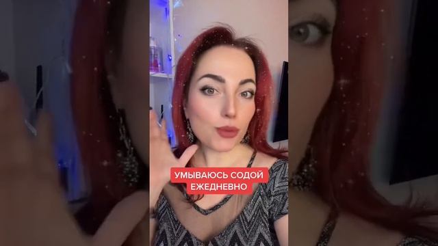 Умываюсь содой #сода #содой #пищеваясода #уходзалицом смотреть онлайн