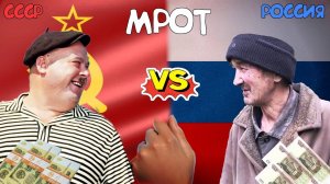 Что можно было купить  в СССР и сейчас в РОССИИ на минимальную зарплату!