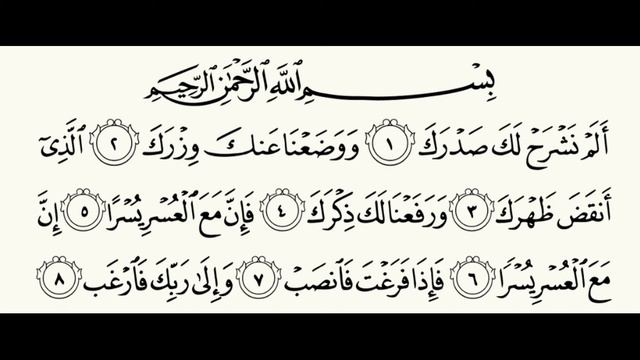 Sura 94 Ash Sharh (10 time) | Сура Аш Шарх Mahmoud Khalil Al Husari. Махмуд Халил Аль Хусари смотреть онлайн
