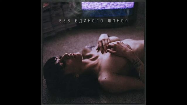 NyBracho x Эсчевский - Без единого шанса смотреть онлайн