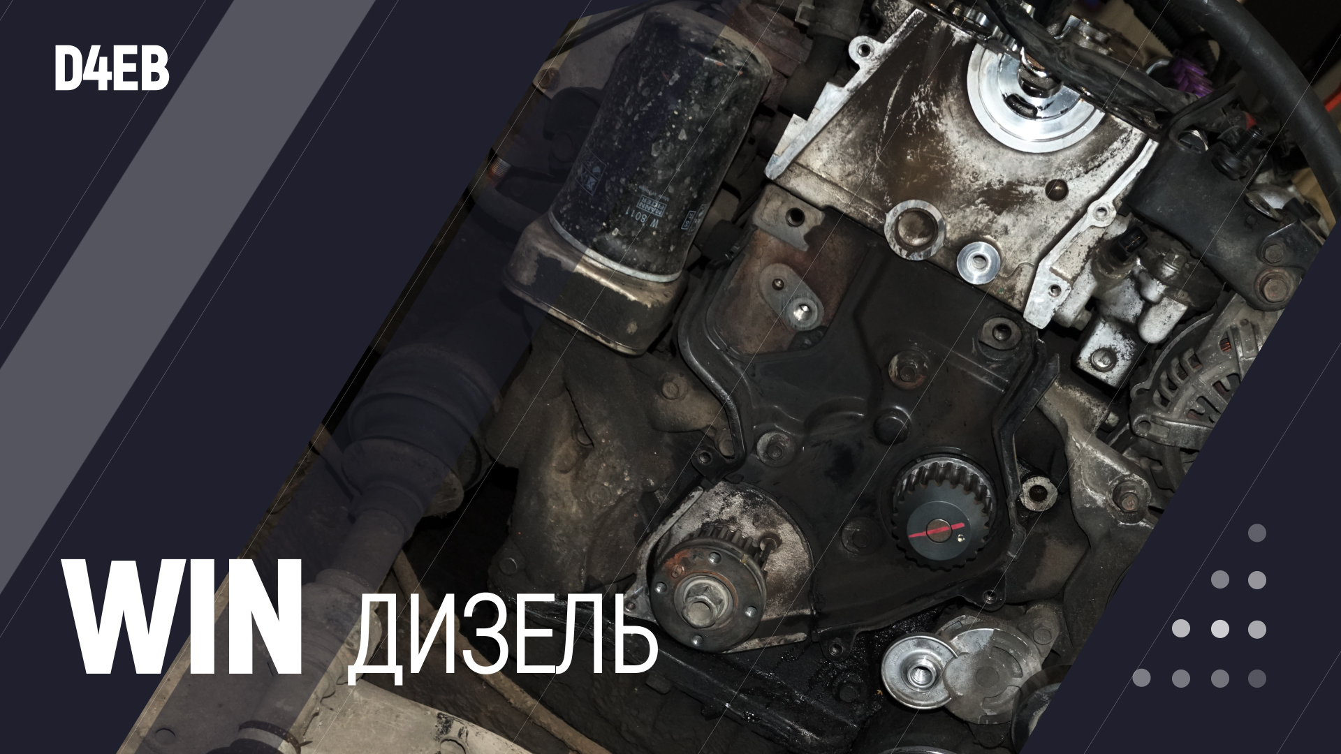 Win Дизель | D4EB смотреть онлайн