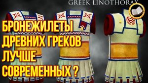 Из чего сделаны бронежилеты древних греков? Линоторакс - полимерный бронежилет древних греков.