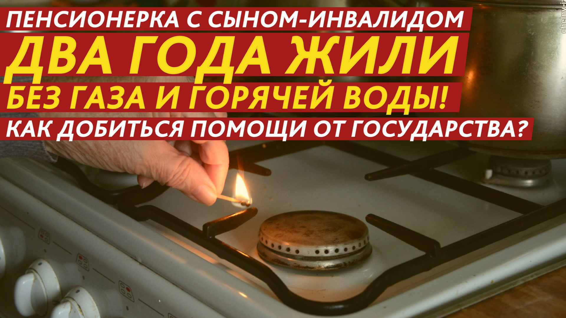 Пенсионерка с сыном-инвалидом два года жили без газа и горячей воды! смотреть онлайн