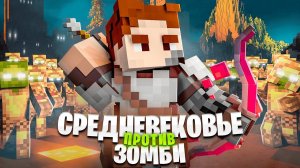 СРЕДНЕВЕКОВЬЕ. ЗОМБИ АПОКАЛИПСИС и АРМИЯ ПОДПИСЧИКОВ! ВЫЖИВАНИЕ В МАЙНКРАФТ ХАРДКОР. БЕБРОК.