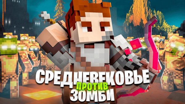 СРЕДНЕВЕКОВЬЕ. ЗОМБИ АПОКАЛИПСИС и АРМИЯ ПОДПИСЧИКОВ! ВЫЖИВАНИЕ В МАЙНКРАФТ ХАРДКОР. БЕБРОК.