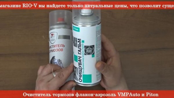Очиститель тормозов флакон аэрозоль VMPAuto и Piton - RIO-V
