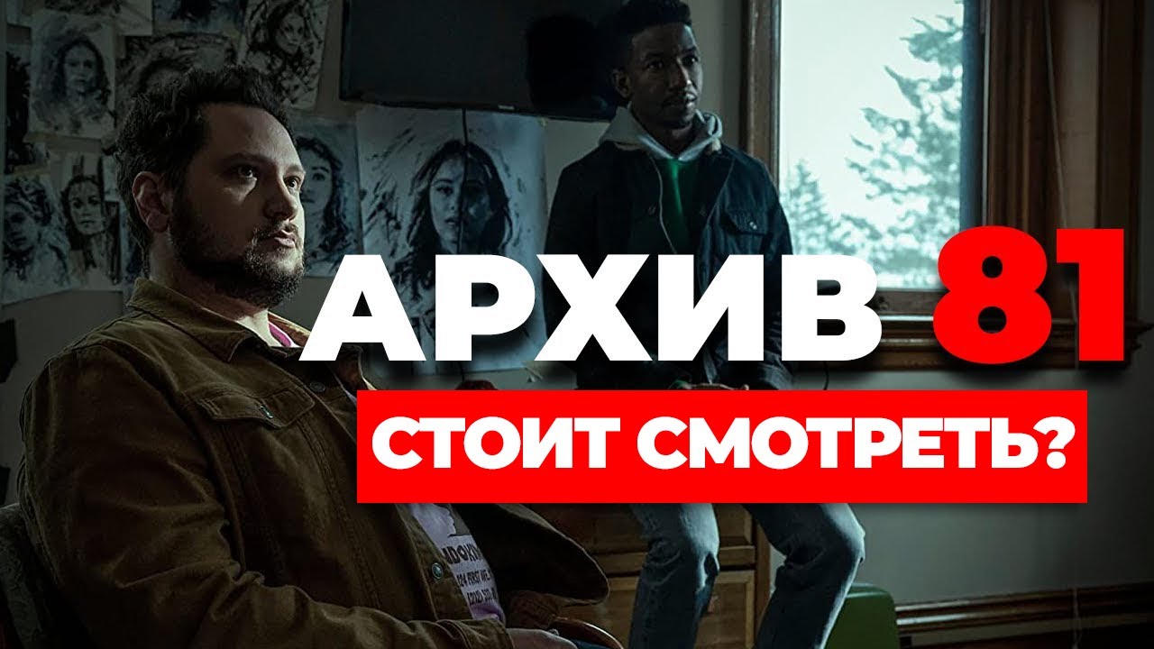 Сериал "АРХИВ 81" Стоит смотреть? смотреть онлайн