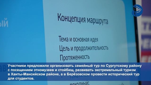 Югорские студенты разрабатывают новые туристические маршруты по региону.