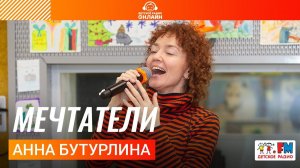 Анна Бутурлина - Мечтатели (LIVE на Детском радио)