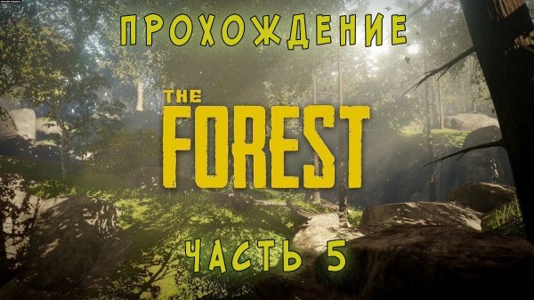 The forest прохождение часть