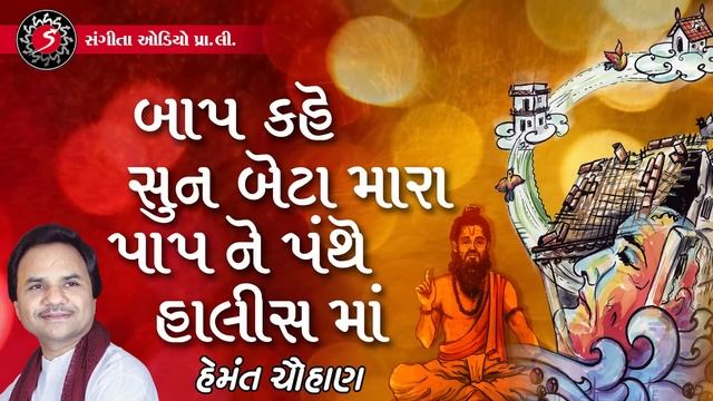 Baap Kahe Sun Beta Mara | Hemant Chauhan | 2022 | Gujarati Desi Bhajan смотреть онлайн