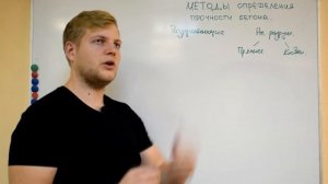 Методы определения прочности бетона. Разрушающий и неразрушающий контроль бетона.