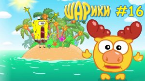 Шарики #16 + Спанч Боб