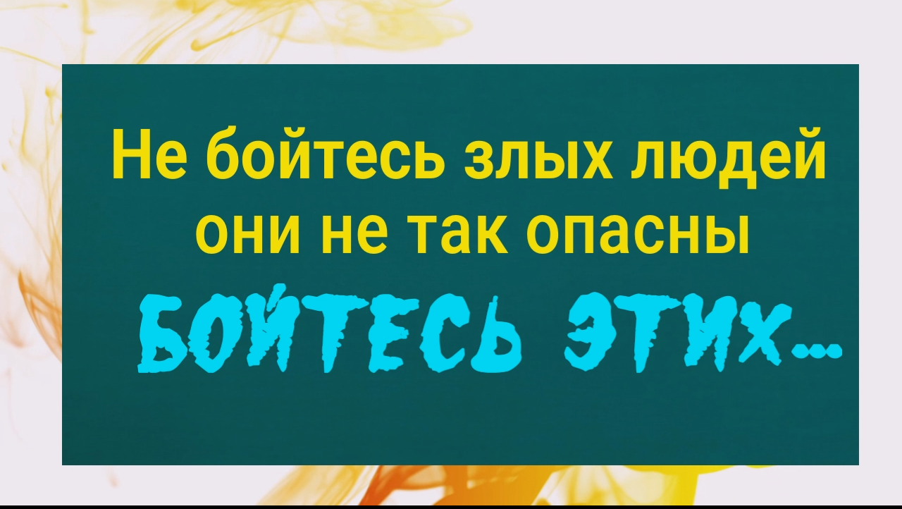 Два признака, что человек на стороне зла. Опасайтесь этих людей, они служат тьме смотреть онлайн