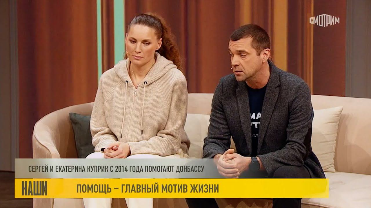Помощь - главный мотив жизни. Сергей Куприк и Екатерина Куприк в программе 