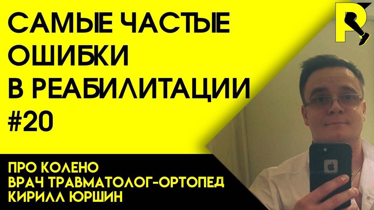 Ошибки реабилитации после травм колена. Док ответит про колено #20. 18+