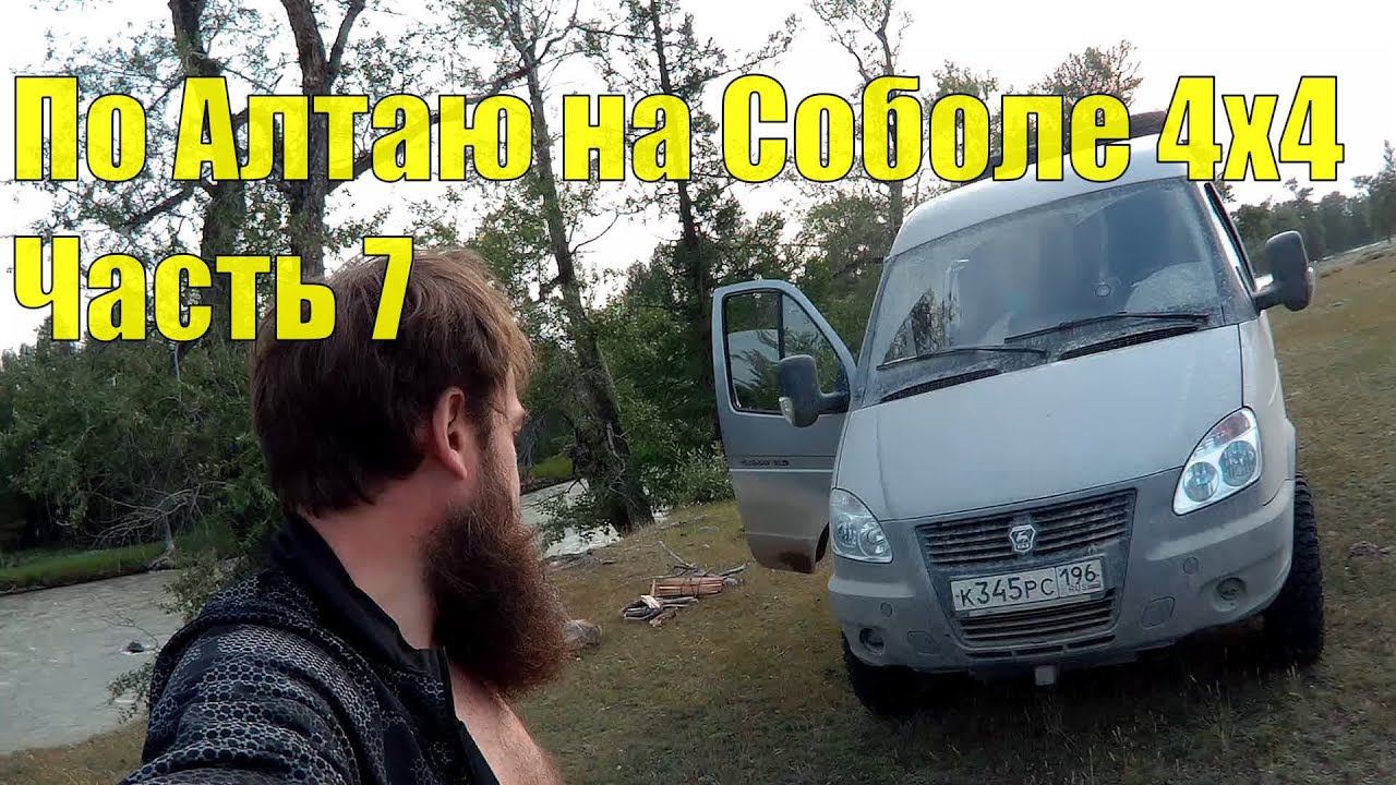 По Алтаю на Соболе 4х4. Часть 7 смотреть онлайн