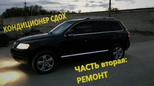 Touareg 2,5. Не работает кондиционер. Часть 2. Самостоятельный ремонт