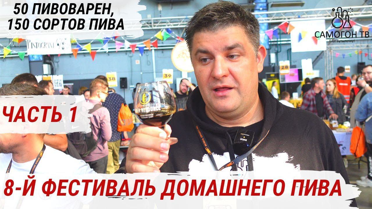 8-й ФЕСТИВАЛЬ ДОМАШНЕГО ПИВА в ПИТЕРЕ. 50 пивоварен и 150 сортов пива, сидра и медовухи. Часть 1 смотреть онлайн