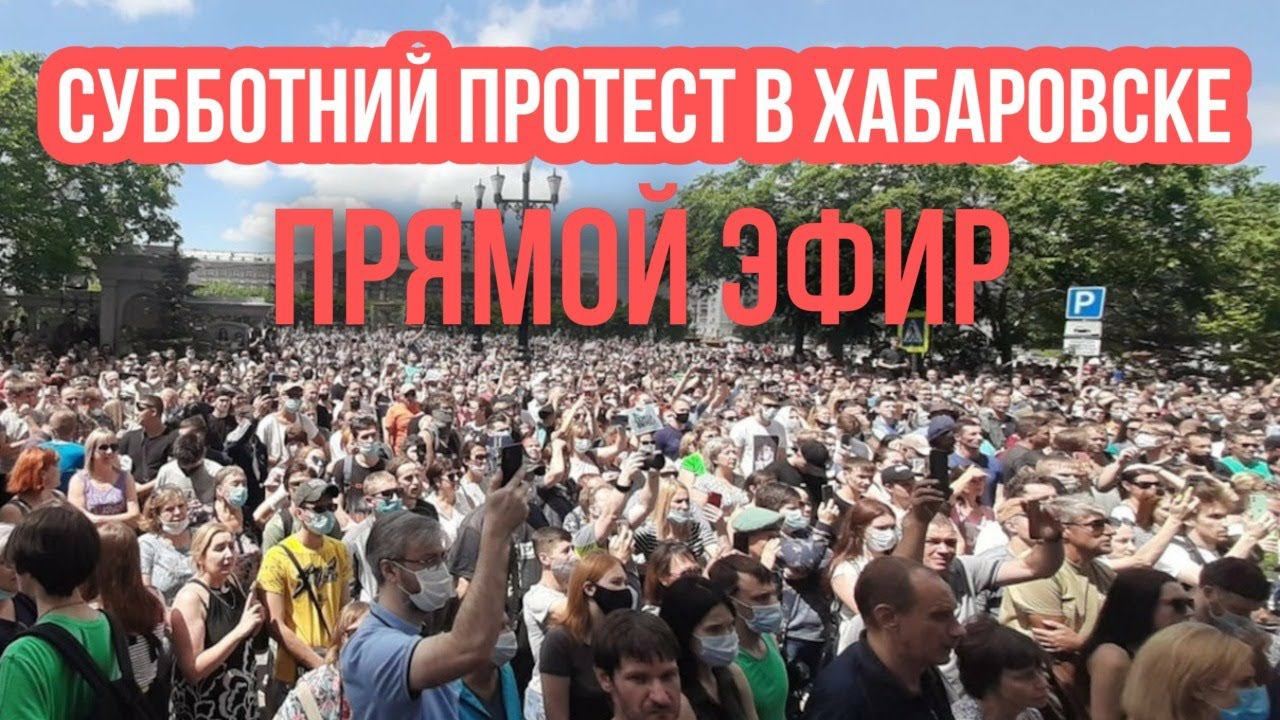 Протесты в Хабаровске в поддержку Фургала. 15 Августа 2020 смотреть онлайн