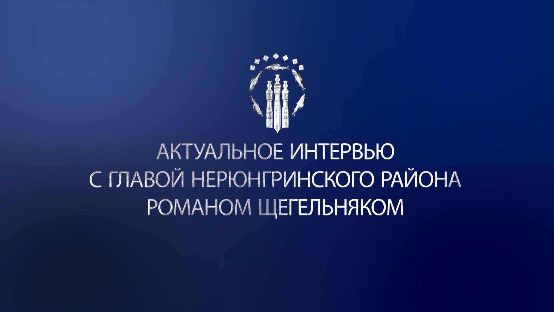 Актуальное интервью с главой Нерюнгринского района Романом Щегельняком смотреть онлайн