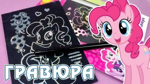 Гравюра Май Литл Пони (My Little Pony)