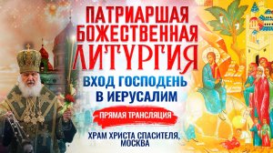 БОЖЕСТВЕННАЯ ЛИТУРГИЯ. ВХОД ГОСПОДЕНЬ В ИЕРУСАЛИМ