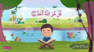 Коран для детей [ Al Ikhlas ] - سورة الإخلاص - تعليم القرآن للأطفال()