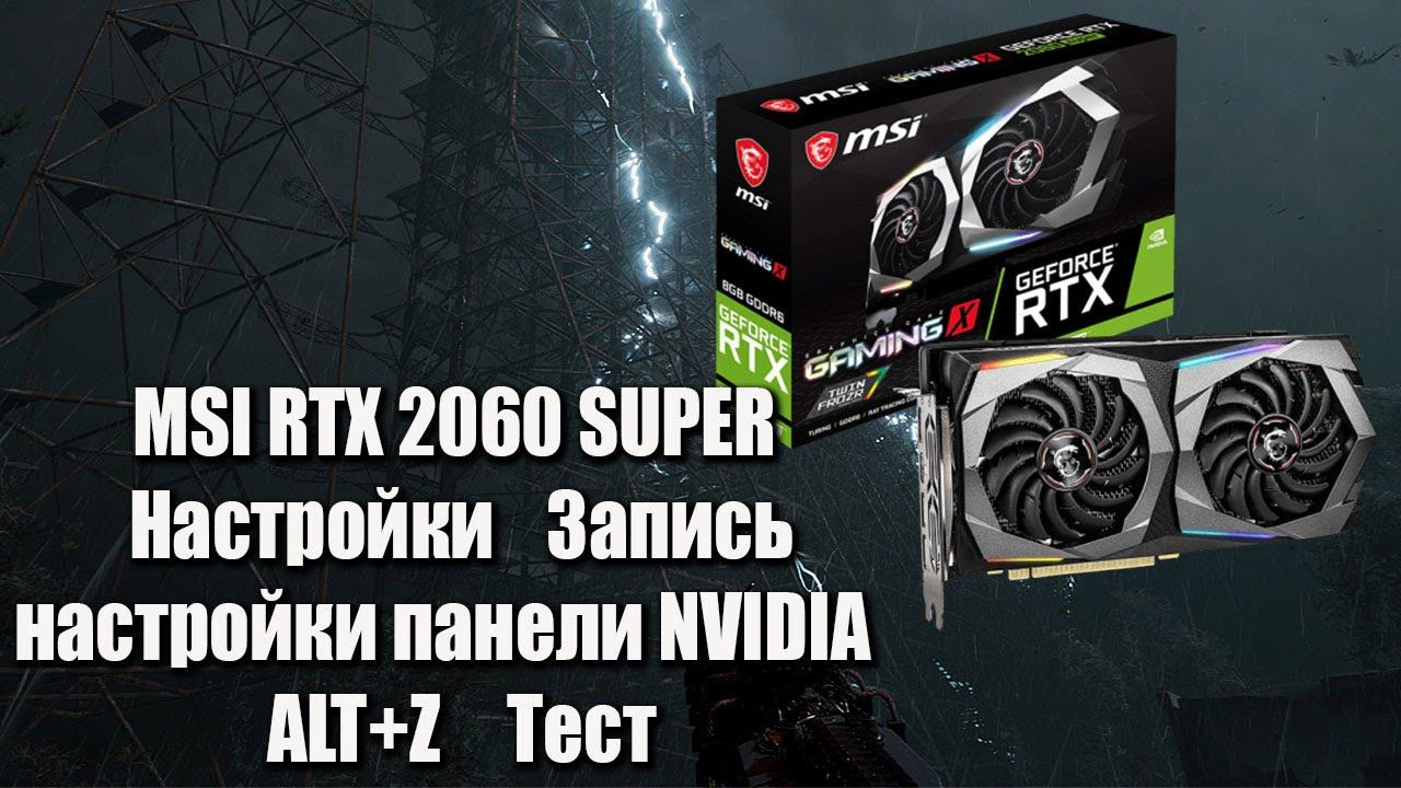 MSI RTX 2060 SUPER ☢ Настройка ☢ Запись ☢ Панель ☢ Alt+Z ☢ Тест смотреть онлайн