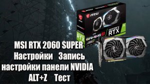 MSI RTX 2060 SUPER ☢ Настройка ☢ Запись  ☢ Панель  ☢ Alt+Z  ☢ Тест
