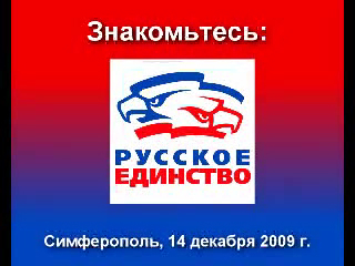 Знакомьтесь: 'Русское единство' смотреть онлайн
