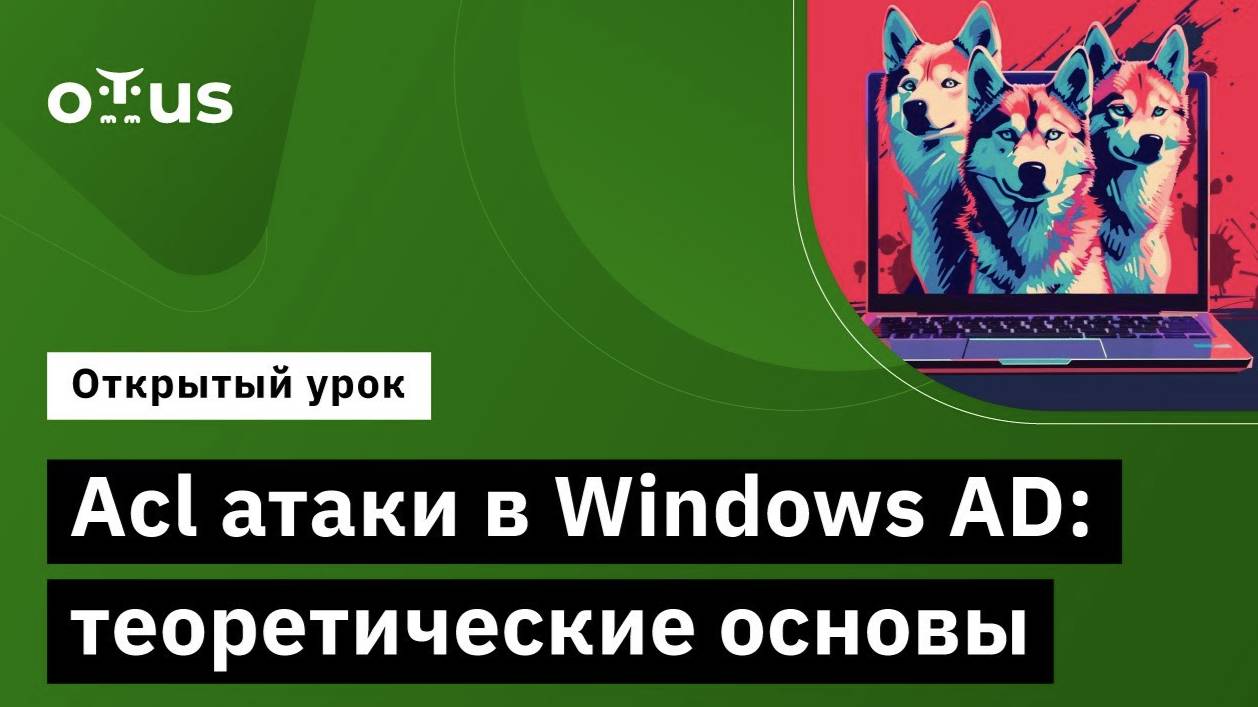 Acl атаки в Windows AD: теоретические основы // «Пентест. Практика тестирования на проникновение» смотреть онлайн