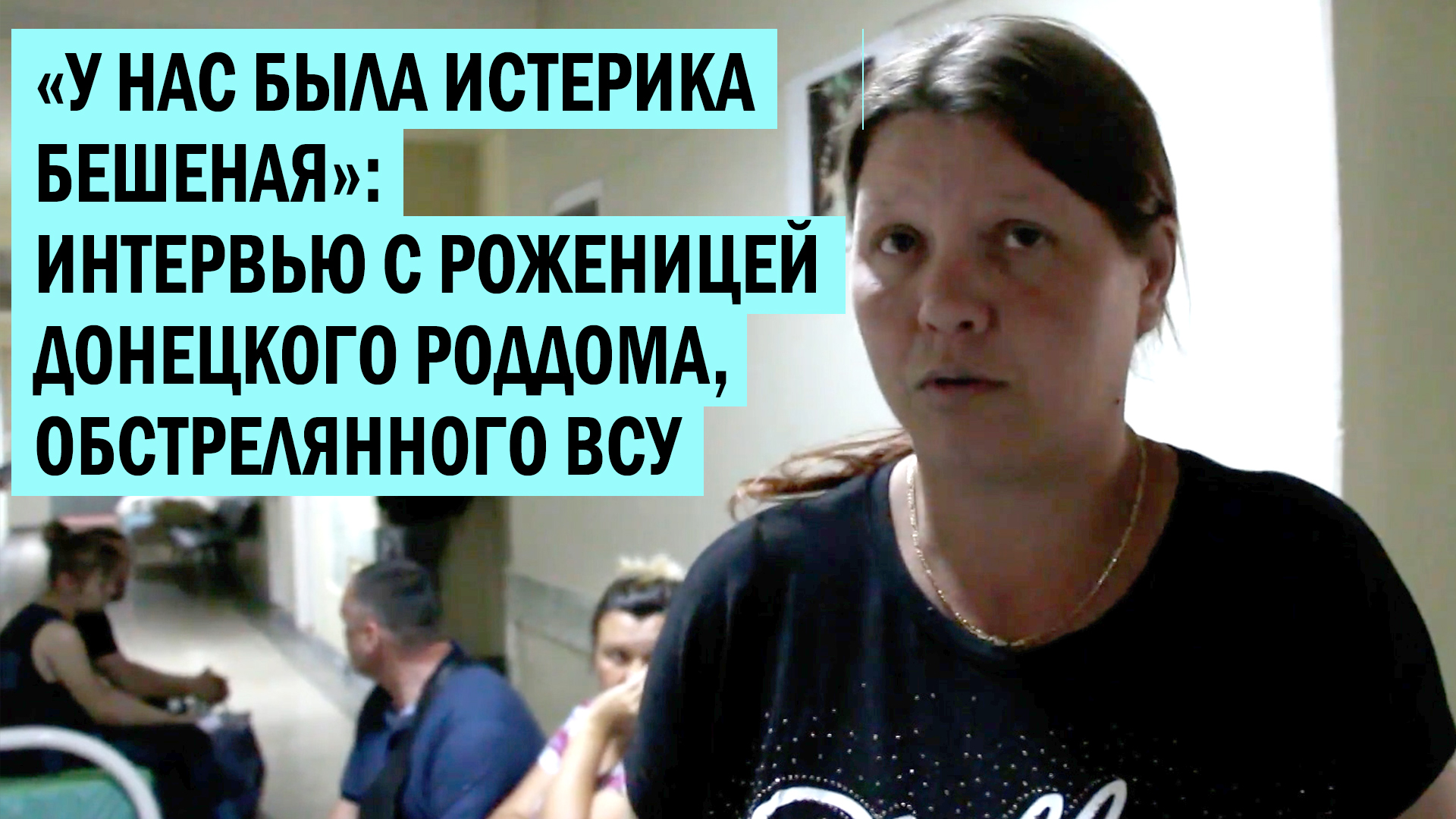 «У нас была истерика бешеная»: интервью с роженицей донецкого роддома, обстрелянного ВСУ