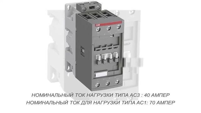 ABB AF40-30-00-14 3-х полюсный контактор (1SBL347001R1400) смотреть онлайн