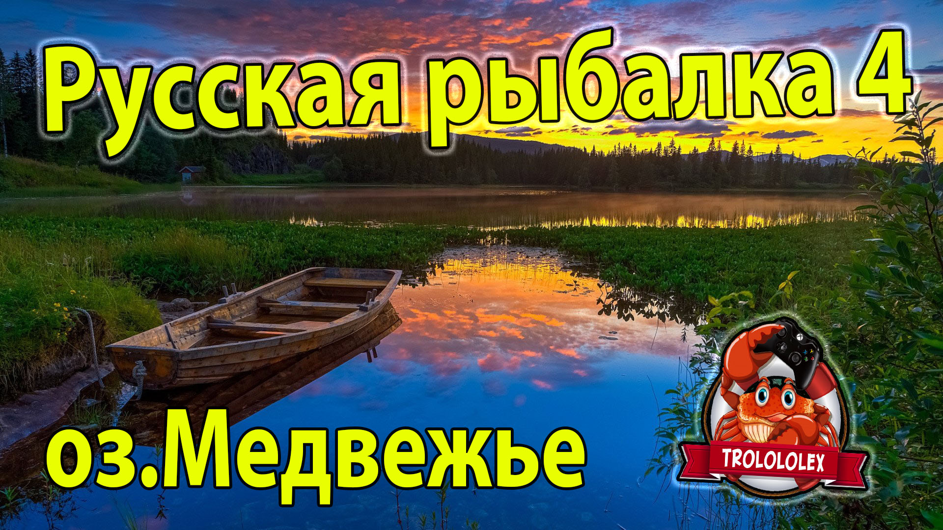 Русская рыбалка 4 оз.Медвежье.mp4