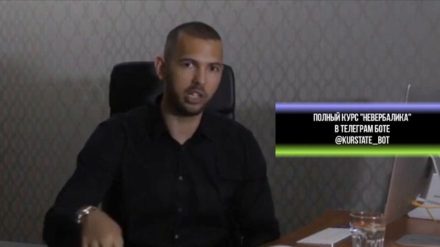 Эндрю Тейт. Как показать пренебрежительное отношение. Отрывок из курса "невербалика" смотреть онлайн