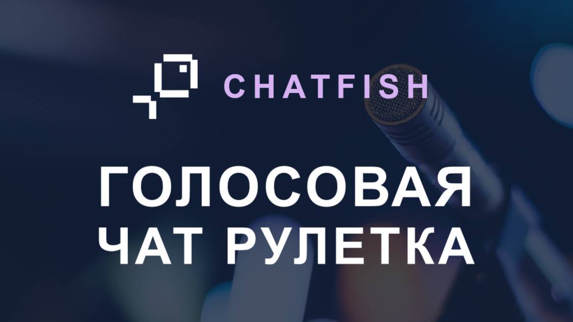 Голосовая чат рулетка - ChatFish
