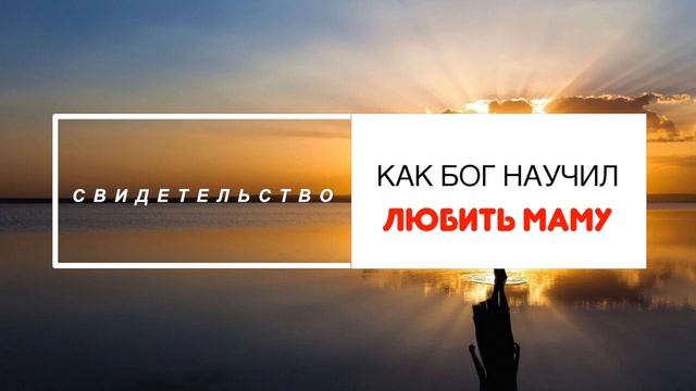 свидетельство КАК БОГ НАУЧИЛ ЛЮБИТЬ СВОЮ МАМУ. смотреть онлайн