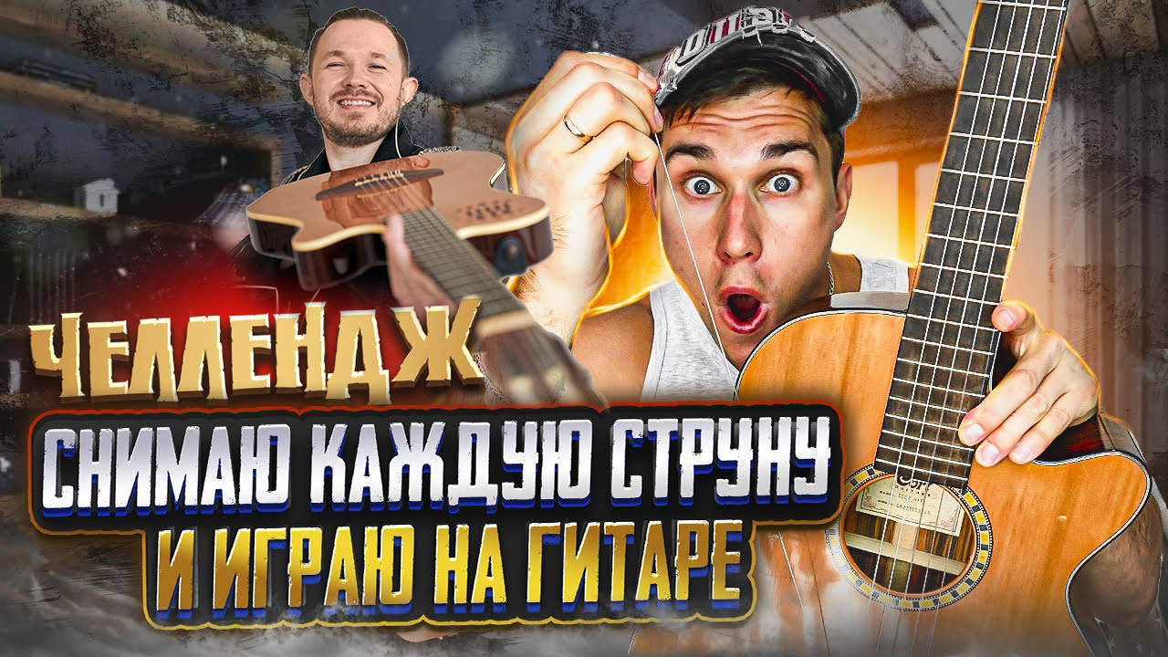 СНИМАЮ КАЖДУЮ СТРУНУ И ИГРАЮ НА ГИТАРЕ | ЧЕЛЛЕНДЖ смотреть онлайн
