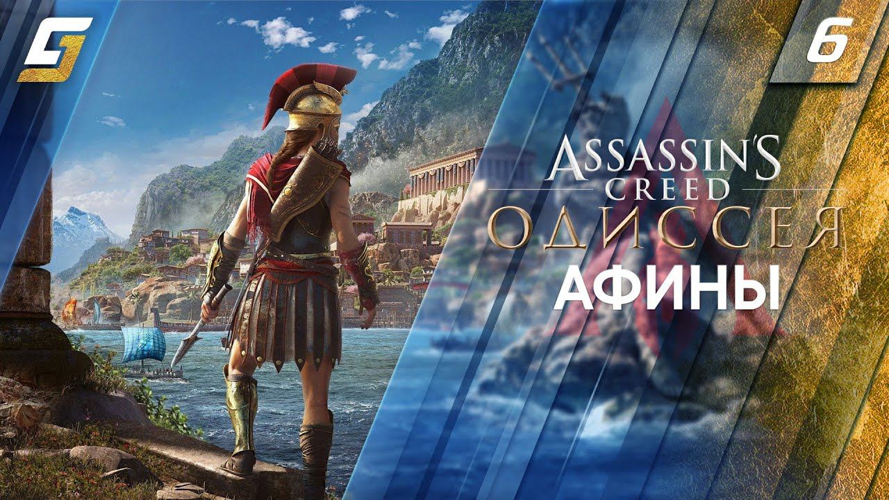 Assassin's Creed: Odyssey / Одиссея | Прохождение #6 | Афины | PS5 4K 60FPS смотреть онлайн