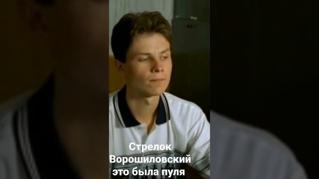 Стрелок Ворошиловский это была пуля смотреть онлайн