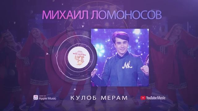 Михаил Ломоносов - Кулоб мерам смотреть онлайн