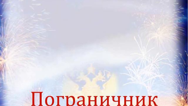 Онлайн-викторина «Святое дело – Родине служить» смотреть онлайн