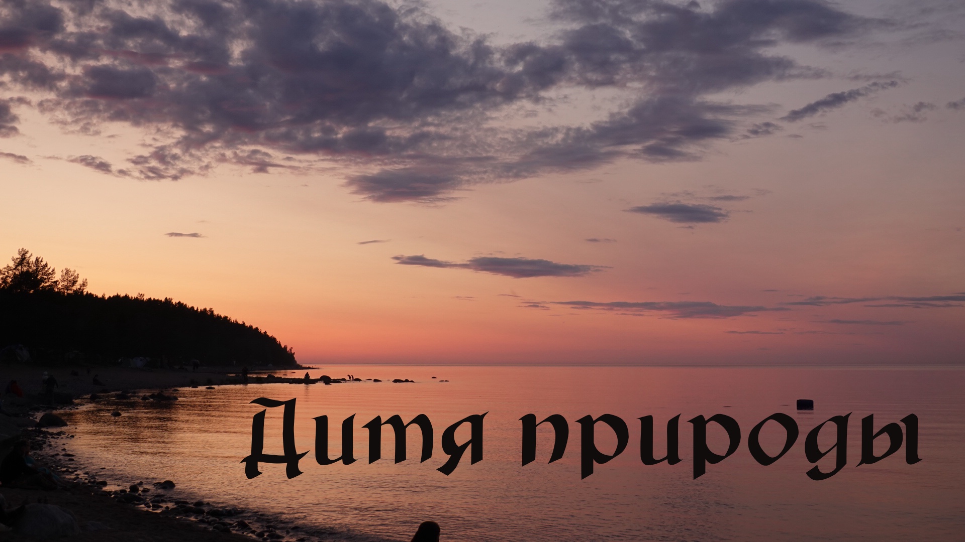 Дитя природы