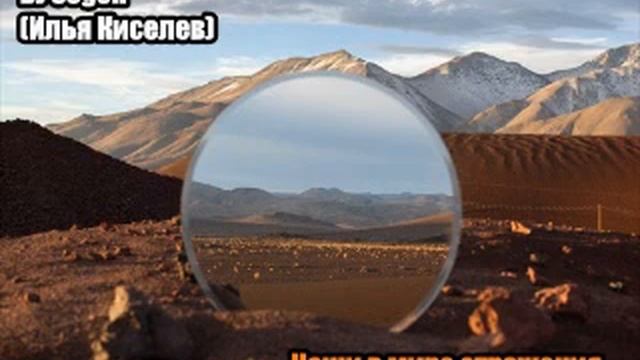 DJ Segen(Илья Киселев) Наши в мире отражения смотреть онлайн