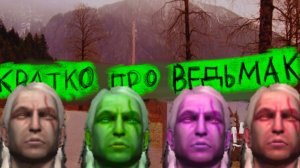 Бэбэй. Кратко про Ведьмак 1 (часть 9)