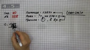 Страница 60 Задание 228 – Математика 4 класс Моро – Учебник Часть 2