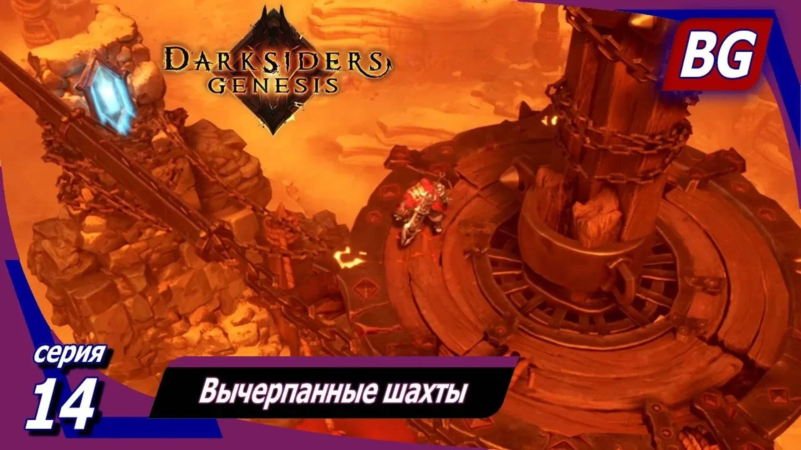 Darksiders: Genesis ➤ Прохождение №14 ➤ Вычерпанные шахты
