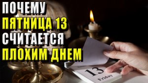 Почему пятница 13 считается плохим днем